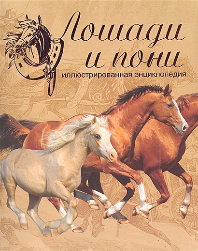 Лошади и пони. Иллюстрированная энциклопедия - фото 1