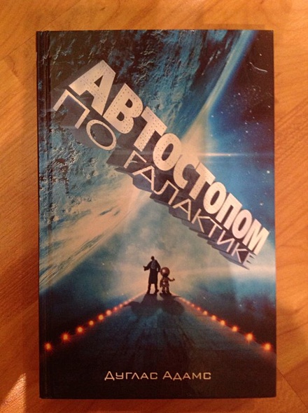Книга Автостопом по Галактике. Ресторан "У конца Вселенной" • Д. Адамс ...