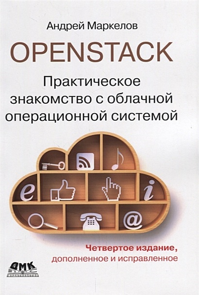 OpenStack. Практическое знакомство с облачной операционной системой - фото 1