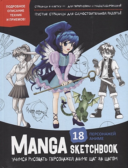 Manga Sketchbook: Учимся рисовать персонажей аниме шаг за шагом - фото 1