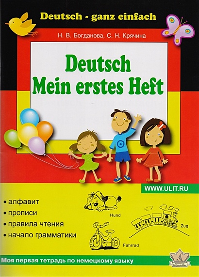 Моя первая тетрадь по немецкому языку - фото 1