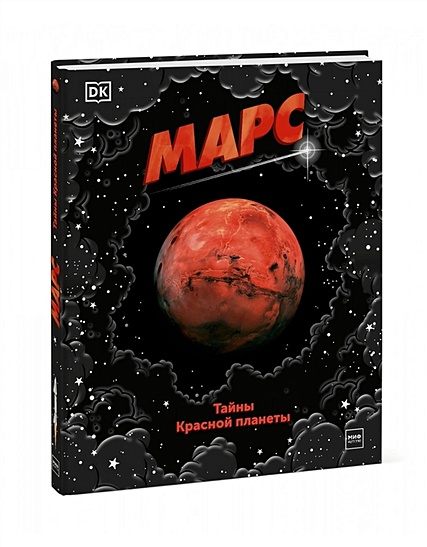 Марс. Тайны Красной планеты - фото 1