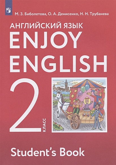 Enjoy English. Английский с удовольствием. Английский язык. 2 класс. Учебник - фото 1