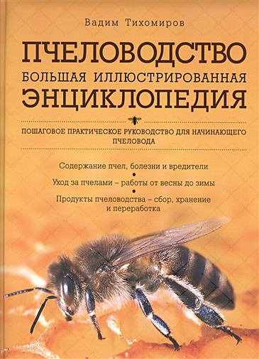 Пчеловодство. Большая иллюстрированная энциклопедия - фото 1