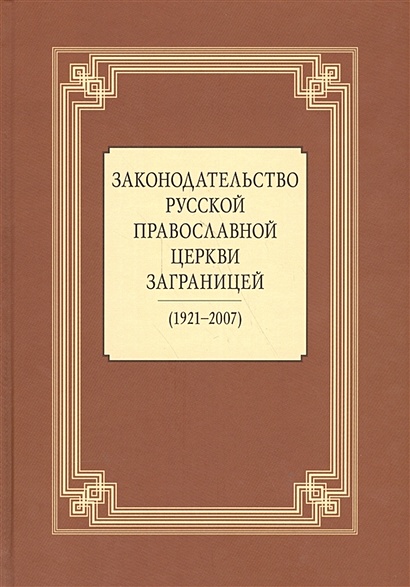 Законодательство Русской Православной Церкви Заграницей (1921-2007) - фото 1
