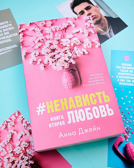 #НенавистьЛюбовь с мерчом. Книга вторая • Джейн Анна, купить по низкой ...