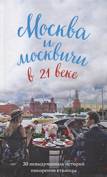 Москва и москвичи в 21 веке - фото 1