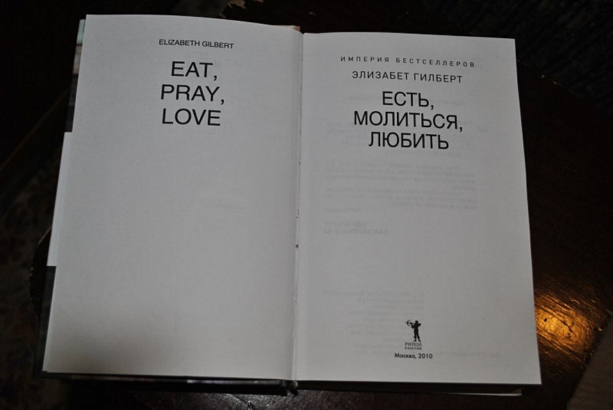Есть, молиться, любить - фото 3