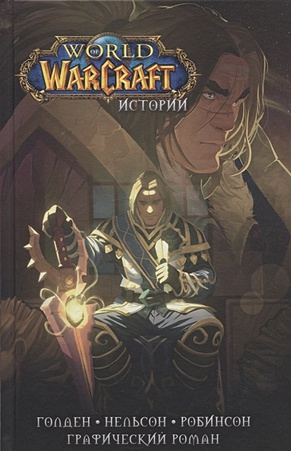 World of Warcraft. Истории - фото 1