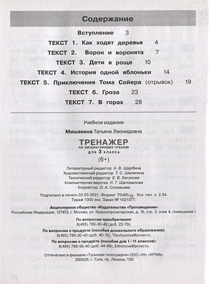 Тренажер по литературному чтению для 3 класса • Мишакина Т. – купить ...