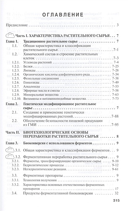 Пищевая биотехнология продуктов из сырья растительного происхождения ...