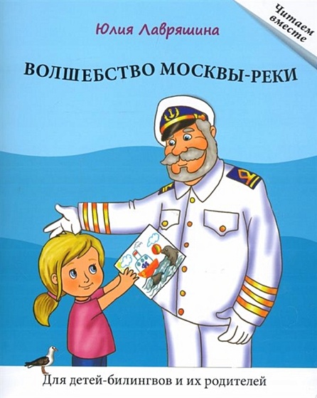 Волшебство Москвы-реки. Книга для чтения. Для детей-билингвов и их родителей - фото 1