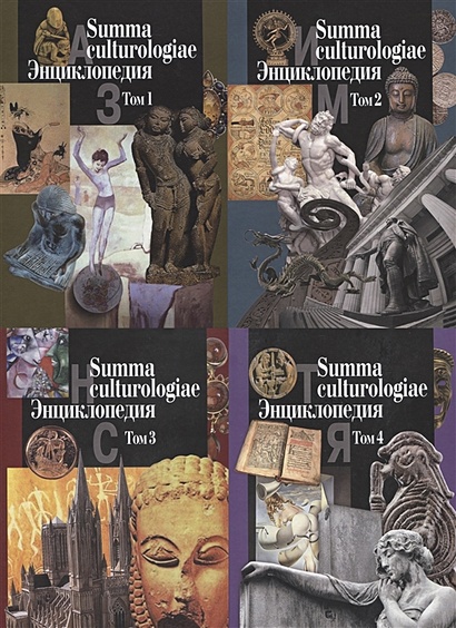 Summa culturologiae. Энциклопедия. Том 1 (комплект из 4 книг) - фото 1