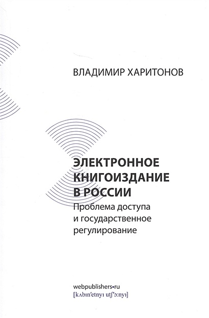 Электронное книгоиздание в России. Проблема доступа и государственное регулирование - фото 1