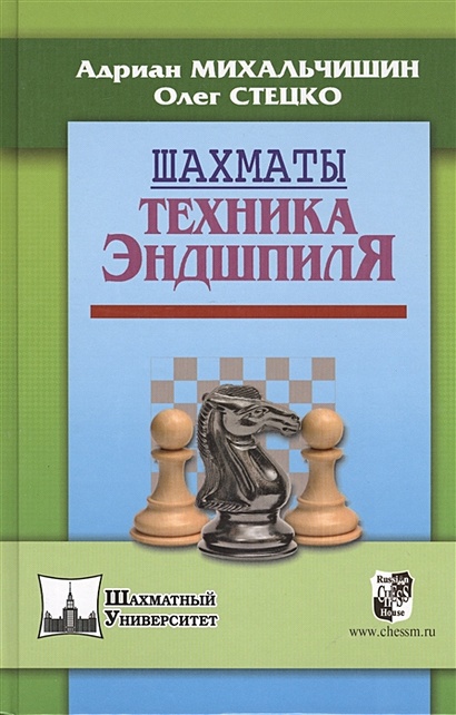 Шахматы. Техника эндшпиля - фото 1