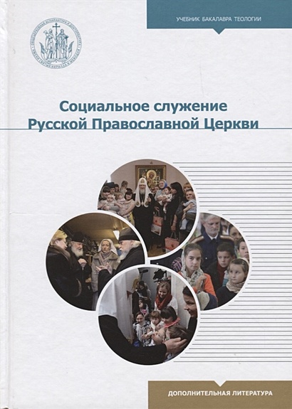 Социальное служение Русской Православной Церкви - фото 1