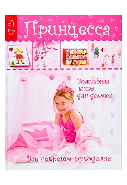 Принцесса. Волшебная книга для девочек. Все секреты рукоделия - фото 1