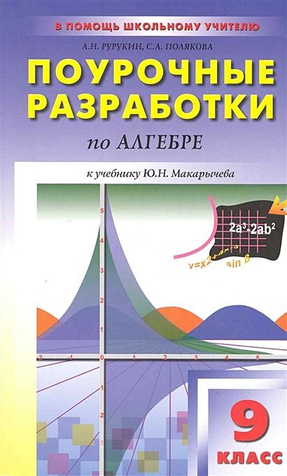 Поурочные разработки по алгебре к учебнику Ю.Н. Макарычева. 9 класс - фото 1