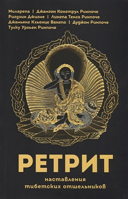 Ретрит. Наставления тибетских отшельников - фото 1