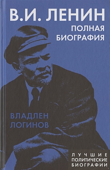 Ленин. Полная биография - фото 1