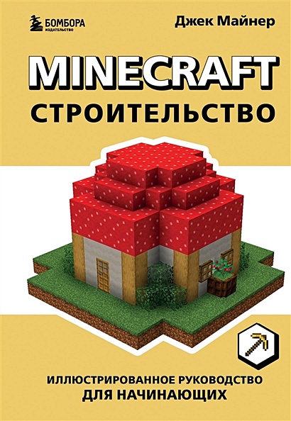 Minecraft. Строительство. Иллюстрированное руководство для начинающих - фото 1