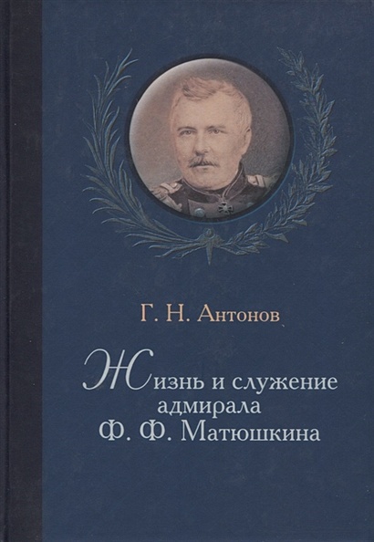Жизнь и служение адмирала Ф. Ф. Матюшкина - фото 1