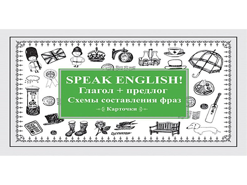Speak English! Глагол + предлог. Схемы составления фраз. Карточки - фото 1