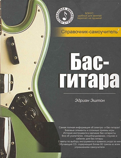 Бас-гитара: справочник-самоучитель / (+CD) (Музыкальная библиотека). (пружина). Эштон Э. (Феникс) - фото 1
