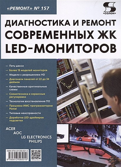 Диагностика и ремонт современных ЖК LED-мониторов - фото 1
