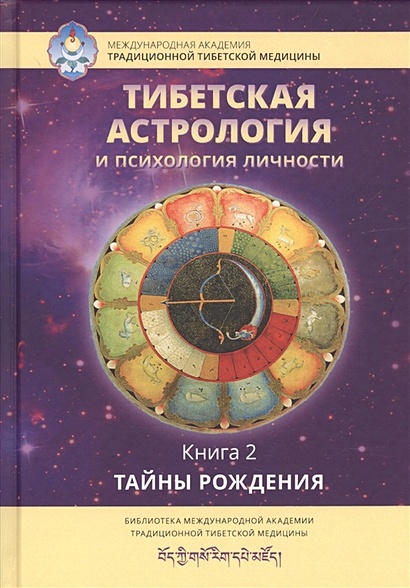 Тибетская астрология и психология личности. Книга 2. Тайны рождения - фото 1
