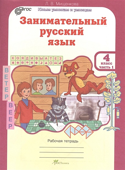 Занимательный русский язык. Рабочая тетрадь для 4 класса, часть 1 - фото 1