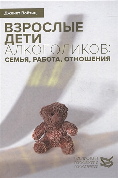 Книга Взрослые дети алкоголиков: семья, работа, отношения. Полный ...