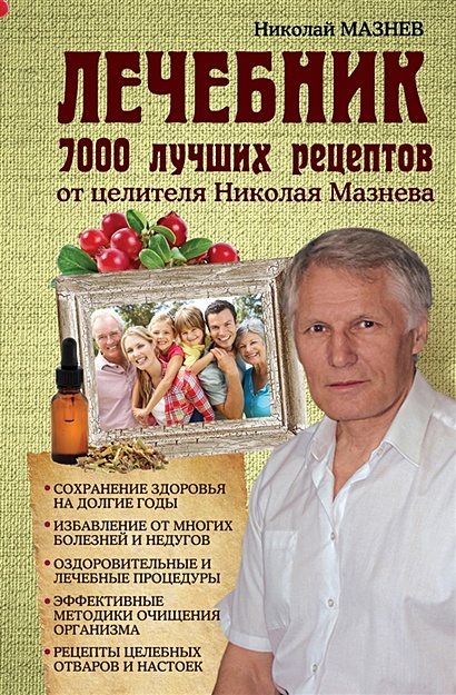 Лечебник. 7000 лучших рецептов от целителя Николая Мазнева - фото 1