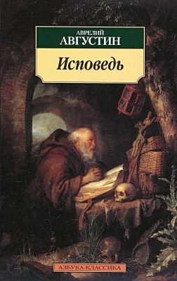 Книга Исповедь • Августин А. – купить книгу по низкой цене, читать ...