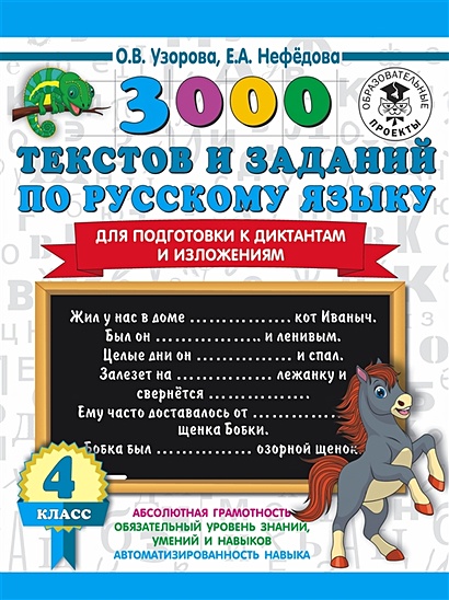 3000 текстов и примеров по русскому языку для подготовки к диктантам и изложениям. 4 класс - фото 1