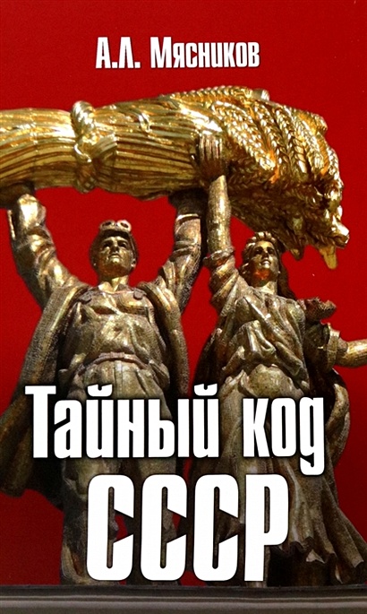 Тайный код СССР - фото 1