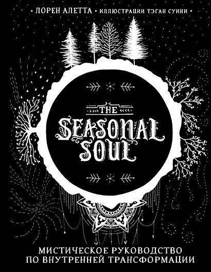 The Seasonal Soul. Мистическое руководство по внутренней трансформации - фото 1