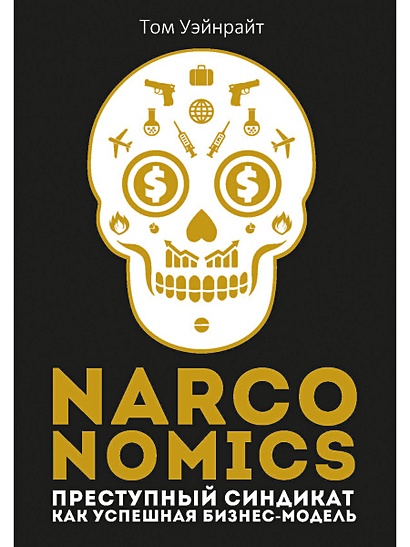 Narconomics: Преступный синдикат как успешная бизнес-модель - фото 1