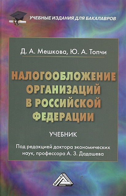 Налогообложение организаций в Российской Федерации Учебник - фото 1