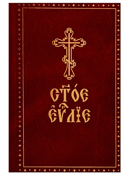 Святое Евангелие. На церковно-славянском языке - фото 1