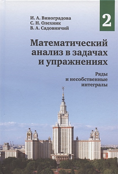 Книга Математический анализ в задачах и упражнениях.Том 2: Ряды и ...