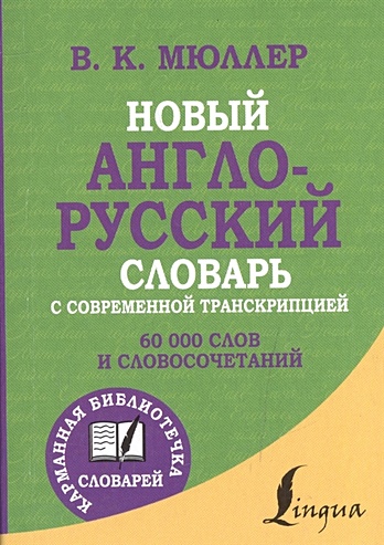 Новый англо-русский словарь с современной транскрипцией - фото 1