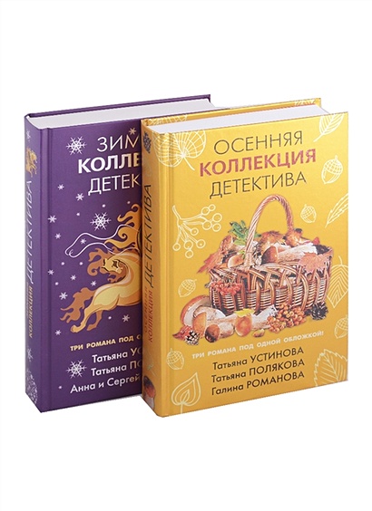 Комплект из 2-х книг: Осенняя коллекция детектива+Зимняя коллекция детектива - фото 1