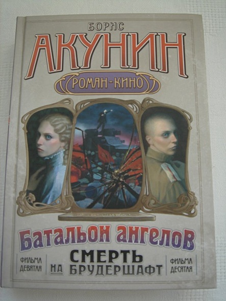 Смерть на брудершафт операция транзит ленин. Акунин яма. Смерть на брудершафт. Транзит акунина. Транзит акунина.