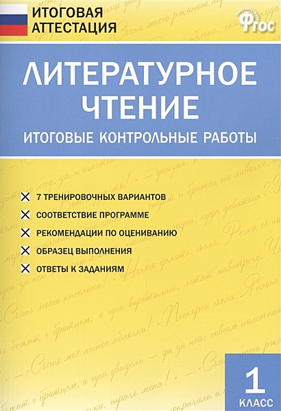 Литературное чтение. Итоговые контрольные работы. 1 класс. 7 тренировочных вариантов. Соответствие программе. Рекомендации по оцениванию. Образец выполнения. Ответы к заданиям - фото 1