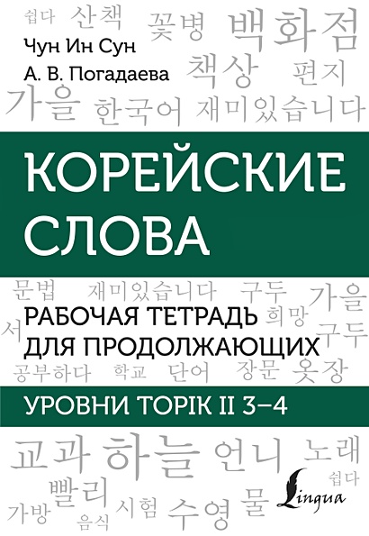 Корейские слова. Рабочая тетрадь для продолжающих. Уровни TOPIK II 3–4 - фото 1