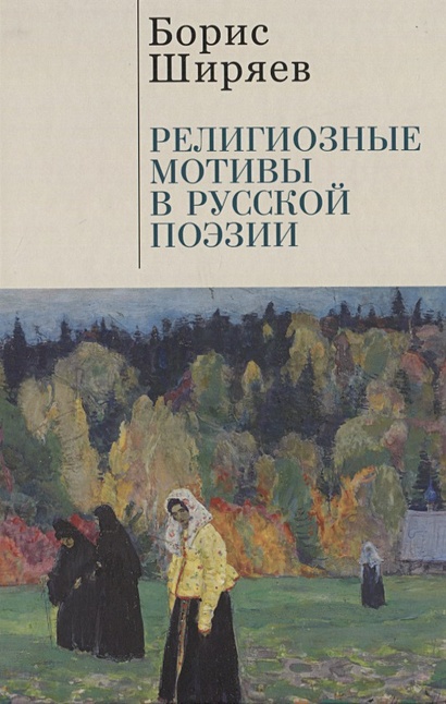 Религиозные мотивы в русской поэзии - фото 1