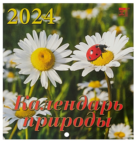 Календарь 2024г 160*170 "Календарь природы" настенный, на скрепке - фото 1