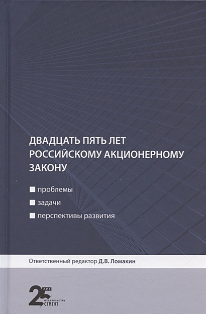Двадцать пять лет российскому акционерному закону: проблемы, задачи, перспективы развития - фото 1