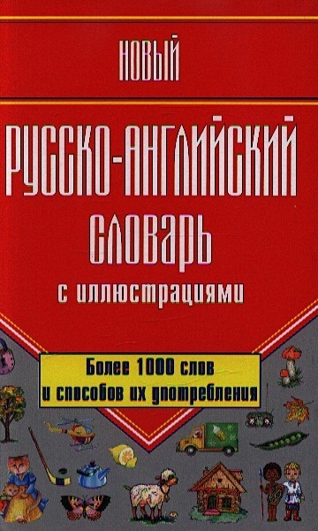 Новый русско-английский словарь с иллюстрациями - фото 1